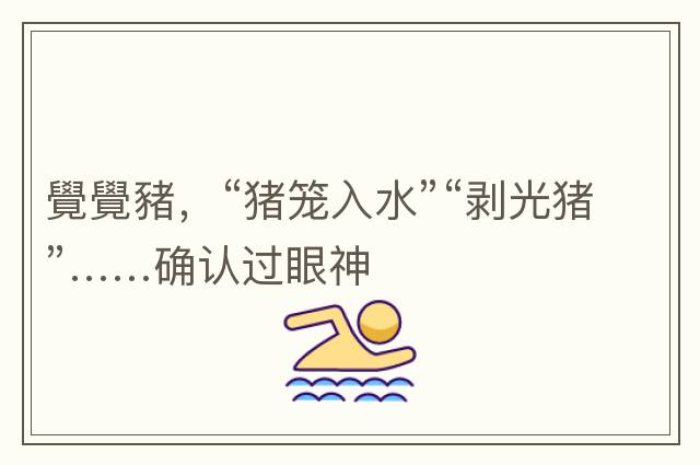 覺(jué)覺(jué)豬，“豬籠入水”“剝光豬”……確認(rèn)過(guò)眼神