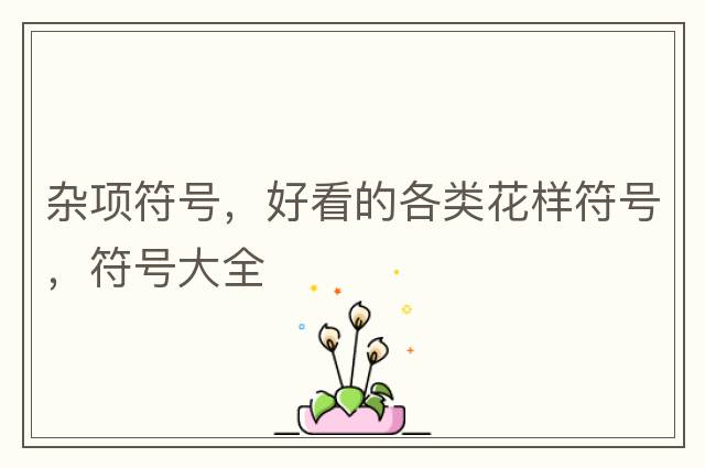 雜項符號，好看的各類花樣符號，符號大全
