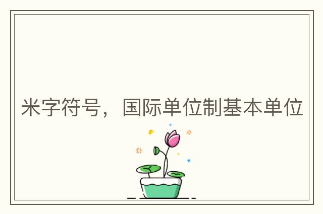 米字符號，國際單位制基本單位