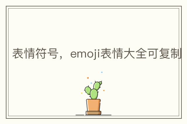 表情符號，emoji表情大全可復制