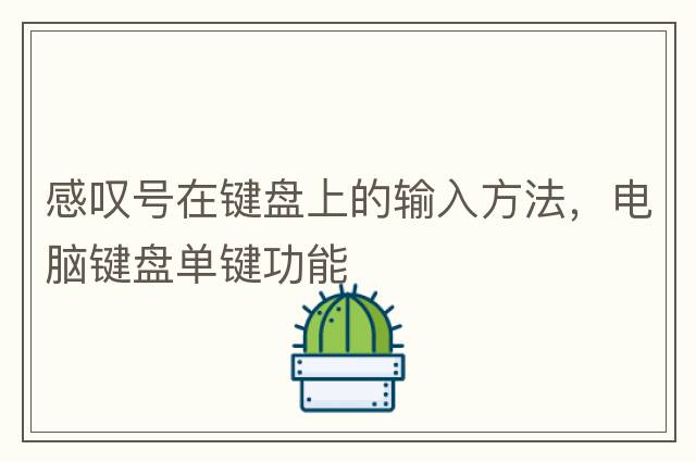 感嘆號在鍵盤上的輸入方法，電腦鍵盤單鍵功能