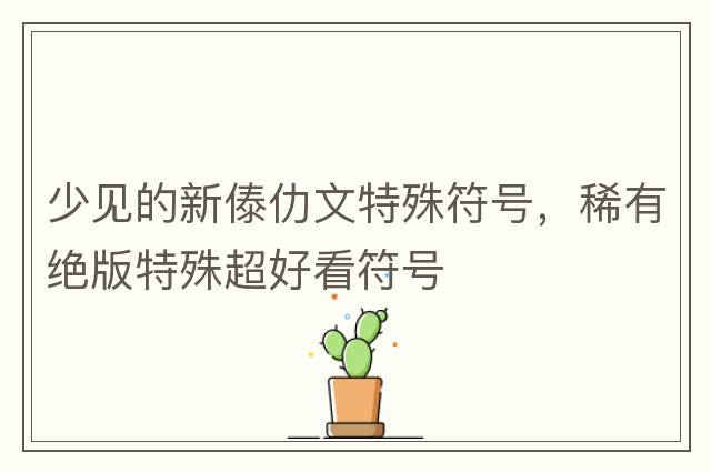 少見的新傣仂文特殊符號(hào)，稀有絕版特殊超好看符號(hào)