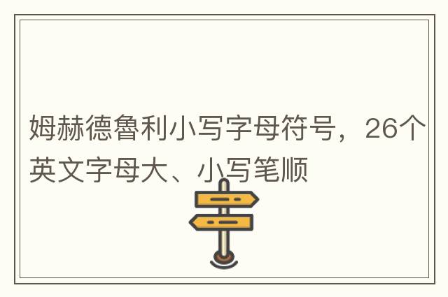 姆赫德魯利小寫字母符號，26個英文字母大、小寫筆順