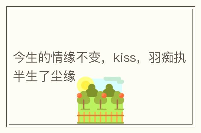 房子有了，缺個老婆，喬遷新居也建議堅持這7點