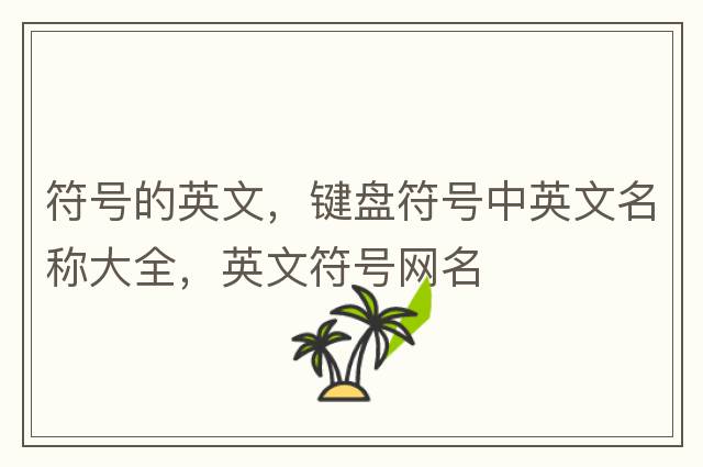 符號的英文，鍵盤符號中英文名稱大全，英文符號網(wǎng)名