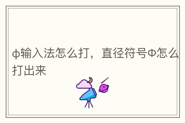 φ輸入法怎么打，直徑符號(hào)Φ怎么打出來(lái)