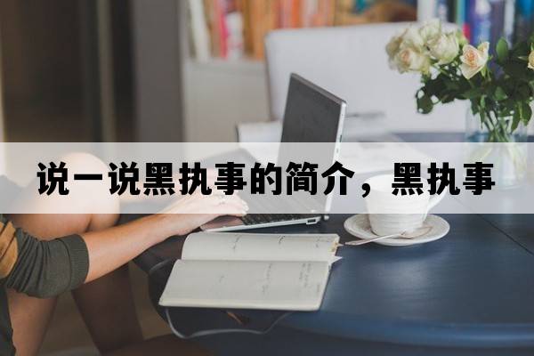 說(shuō)一說(shuō)黑執(zhí)事的簡(jiǎn)介，黑執(zhí)事
