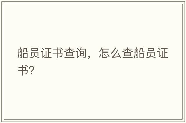 船員證書查詢，怎么查船員證書？