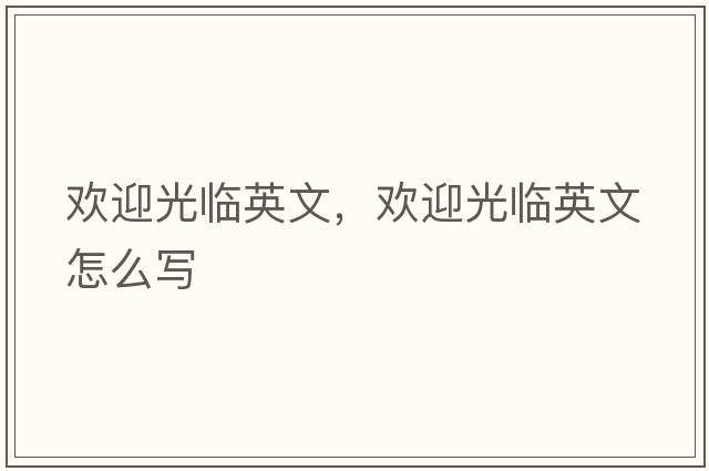 歡迎光臨英文，歡迎光臨英文怎么寫