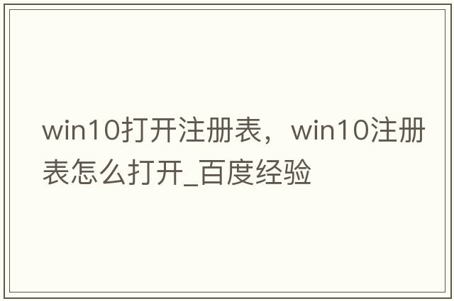 win10打開注冊表，win10注冊表怎么打開_百度經(jīng)驗