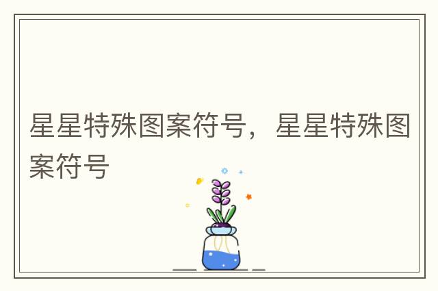 星星特殊圖案符號(hào)，星星特殊圖案符號(hào)