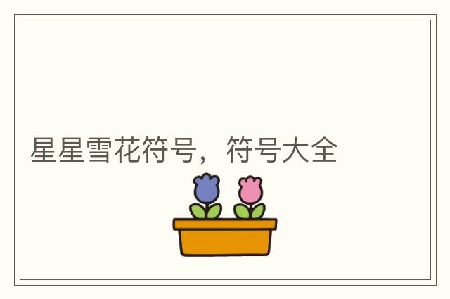 星星雪花符號，符號大全