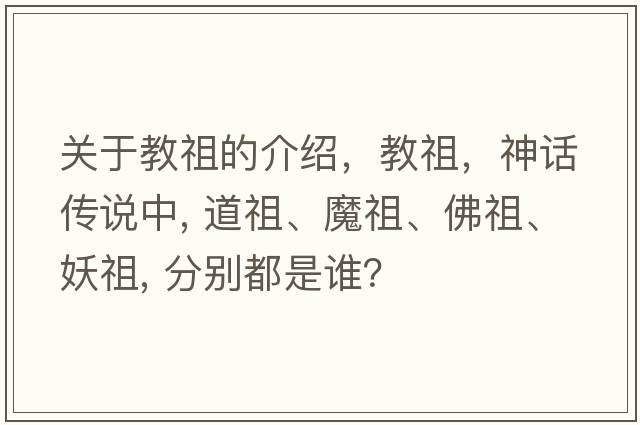 關(guān)于教祖的介紹，教祖，神話傳說中, 道祖、魔祖、佛祖、妖祖, 分別都是誰？