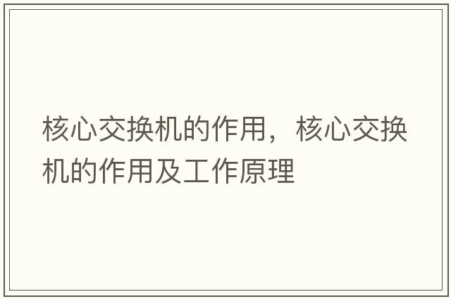 核心交換機(jī)的作用，核心交換機(jī)的作用及工作原理