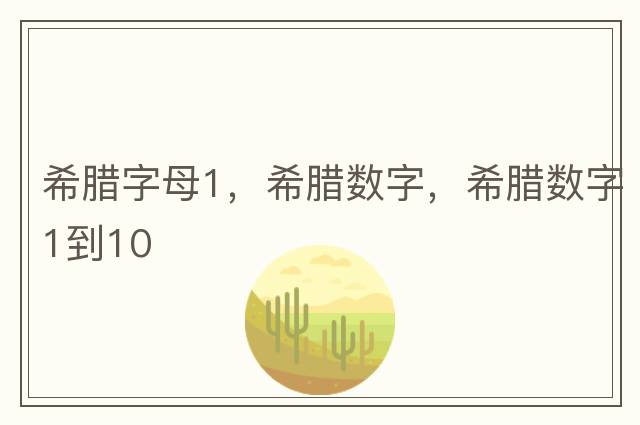希臘字母1，希臘數(shù)字，希臘數(shù)字1到10