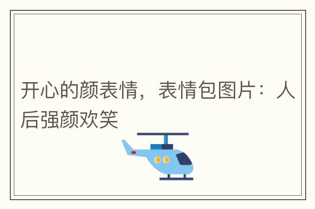 開心的顏表情，表情包圖片：人后強(qiáng)顏歡笑