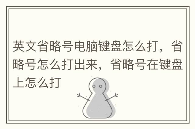 英文省略號(hào)電腦鍵盤(pán)怎么打，省略號(hào)怎么打出來(lái)，省略號(hào)在鍵盤(pán)上怎么打
