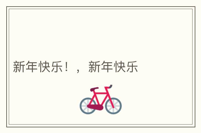 新年快樂！，新年快樂