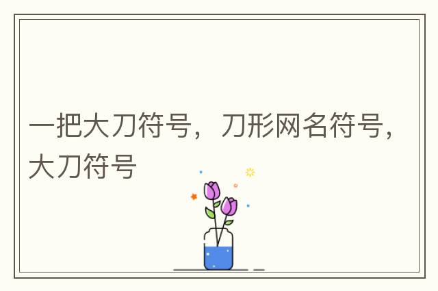 英雄聯(lián)盟取名字允許用的特殊符號，英雄聯(lián)盟名字能用的符號，lol可以用的符號