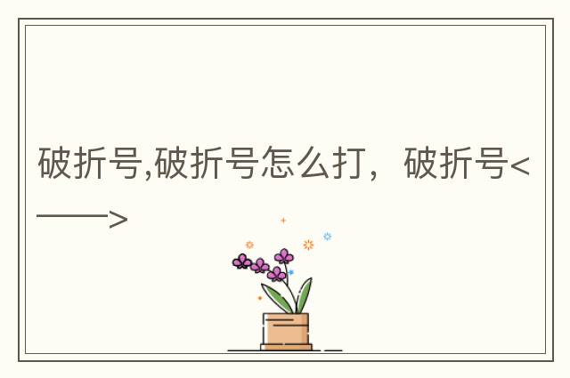 破折號,破折號怎么打，破折號<——>