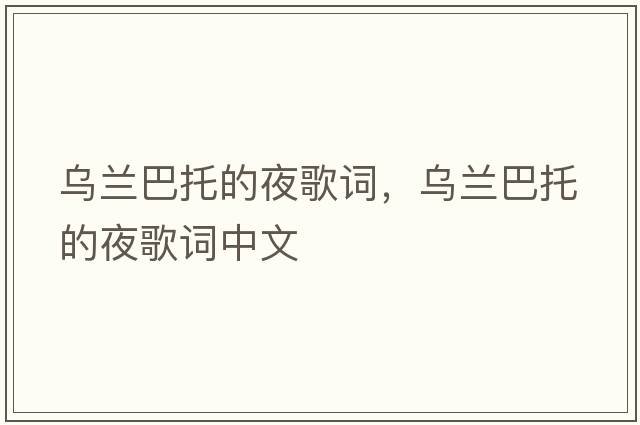 烏蘭巴托的夜歌詞，烏蘭巴托的夜歌詞中文
