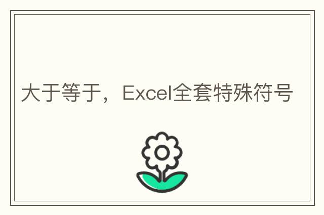 大于等于，Excel全套特殊符號(hào)