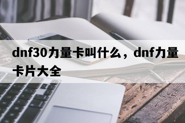 dnf30力量卡叫什么，dnf力量卡片大全