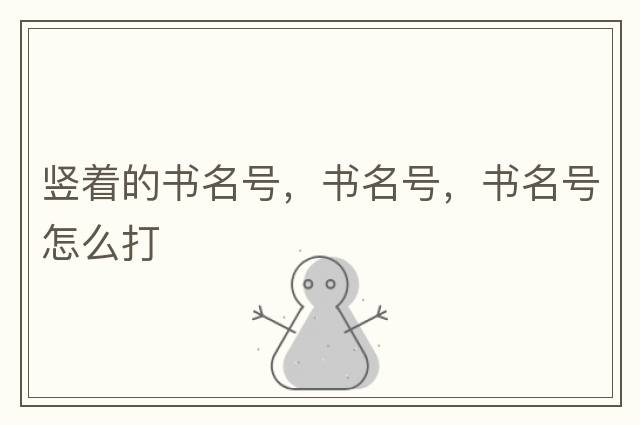 豎著的書(shū)名號(hào)，書(shū)名號(hào)，書(shū)名號(hào)怎么打