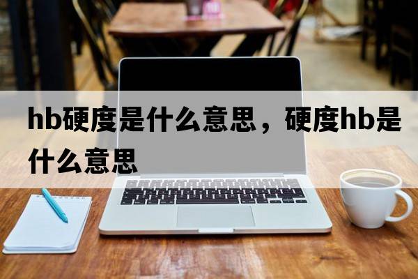 hb硬度是什么意思，硬度HB是什么意思