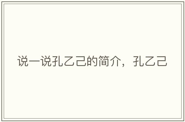 說一說孔乙己的簡介，孔乙己
