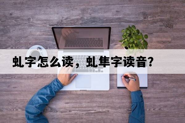 虬字怎么讀，虬隼字讀音？