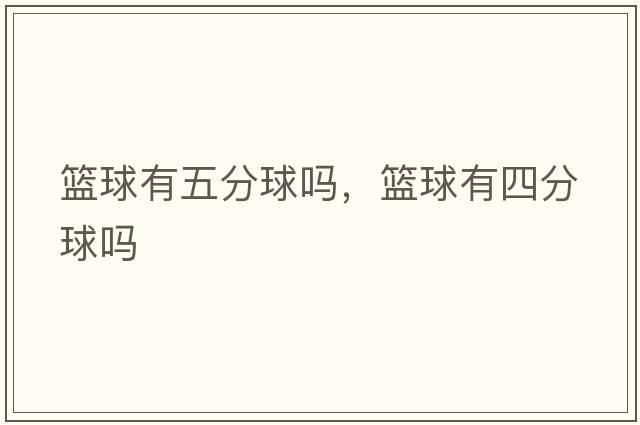 籃球有五分球嗎，籃球有四分球嗎