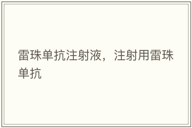 雷珠單抗注射液，注射用雷珠單抗
