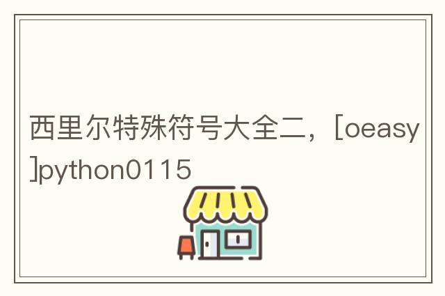西里爾特殊符號(hào)大全二，[oeasy]python0115