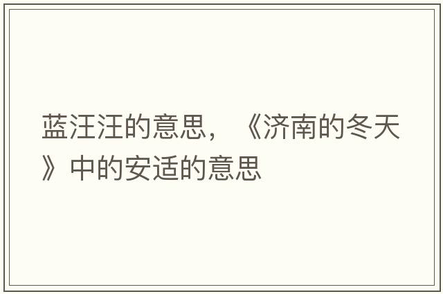 藍(lán)汪汪的意思，《濟(jì)南的冬天》中的安適的意思