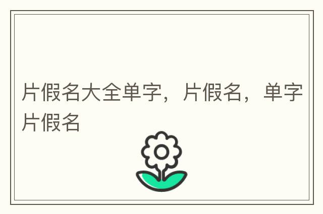 片假名大全單字，片假名，單字片假名