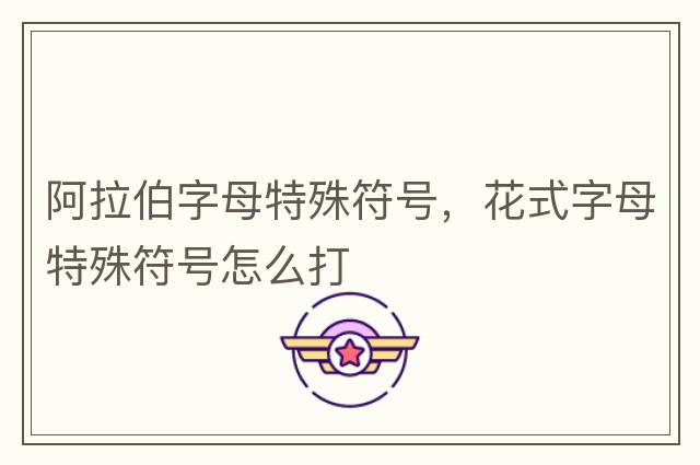 阿拉伯字母特殊符號(hào)，花式字母特殊符號(hào)怎么打