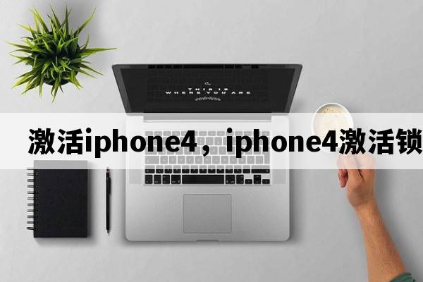 激活iphone4，iphone4激活鎖