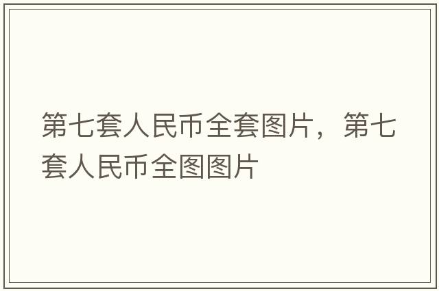 第七套人民幣全套圖片，第七套人民幣全圖圖片