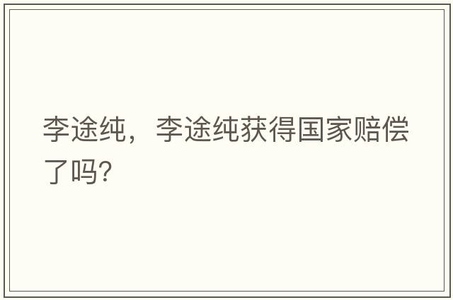 李途純，李途純獲得國家賠償了嗎？