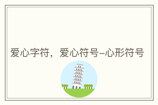 愛心字符，愛心符號-心形符號