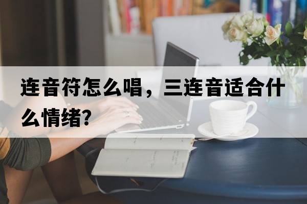 連音符怎么唱，三連音適合什么情緒？