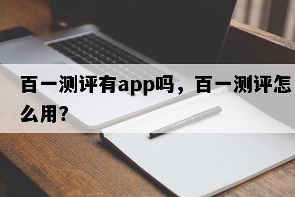 百一測(cè)評(píng)有app嗎，百一測(cè)評(píng)怎么用？