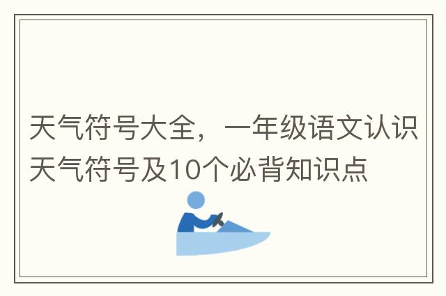 天氣符號大全，一年級語文認識天氣符號及10個必背知識點