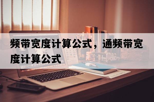頻帶寬度計(jì)算公式，通頻帶寬度計(jì)算公式