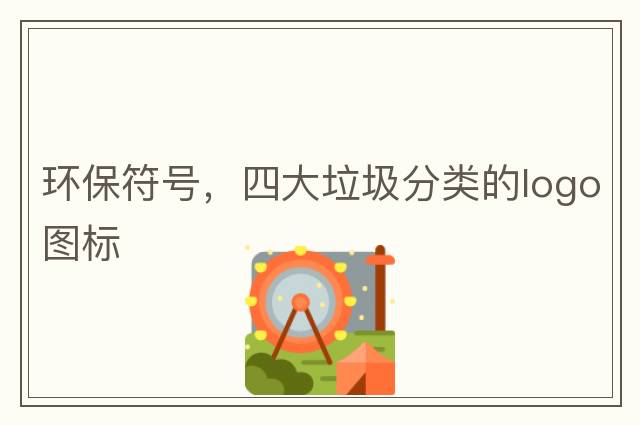 環(huán)保符號，四大垃圾分類的logo圖標