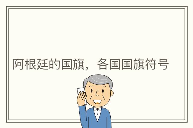 阿根廷的國(guó)旗，各國(guó)國(guó)旗符號(hào)