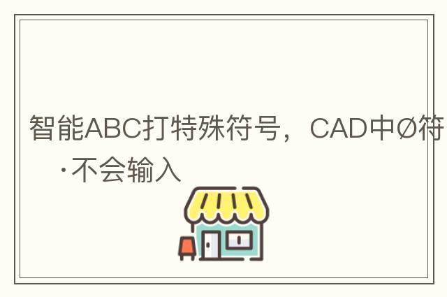 智能ABC打特殊符號(hào)，CAD中?符號(hào)不會(huì)輸入