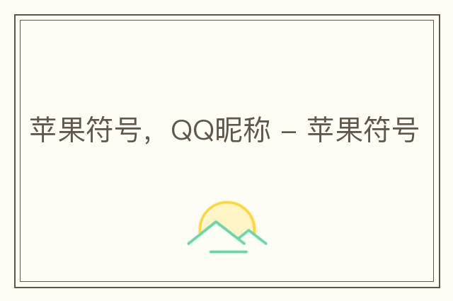 蘋果符號，QQ昵稱 - 蘋果符號