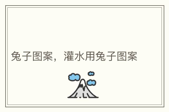 兔子圖案，灌水用兔子圖案